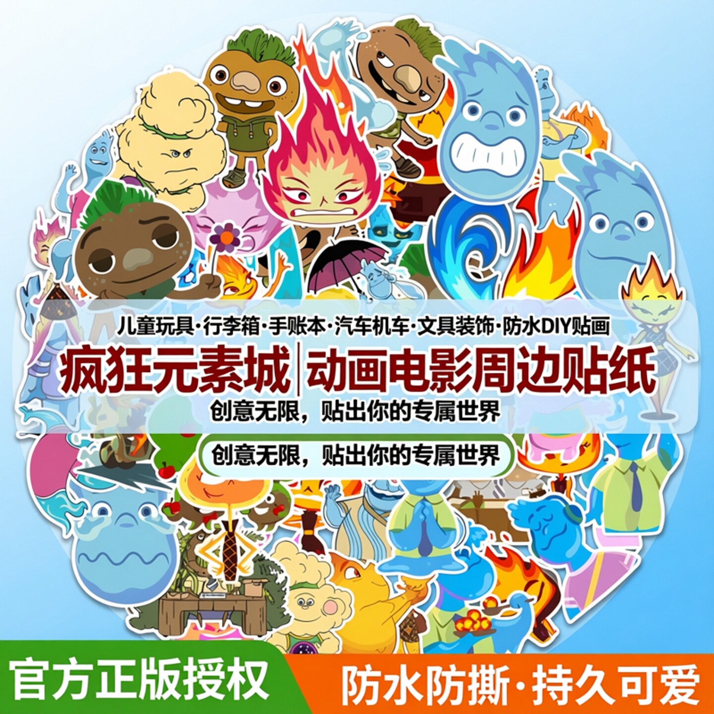 50张疯狂元素城卡通贴纸动画电影周边儿童玩具行李箱日记本手账本汽车机车礼盒笔记本文具装饰防水diy贴画