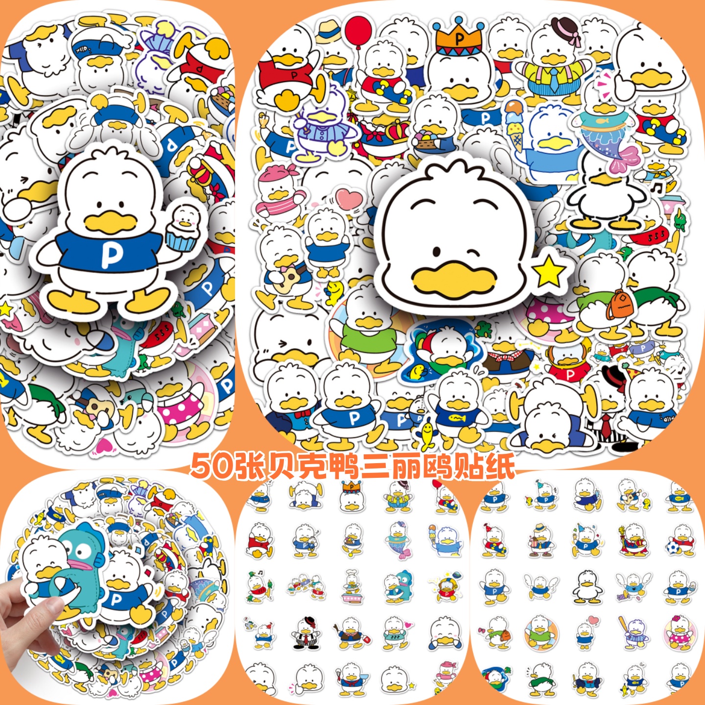 卡通可爱DIY贝克鸭三丽鸥贴纸