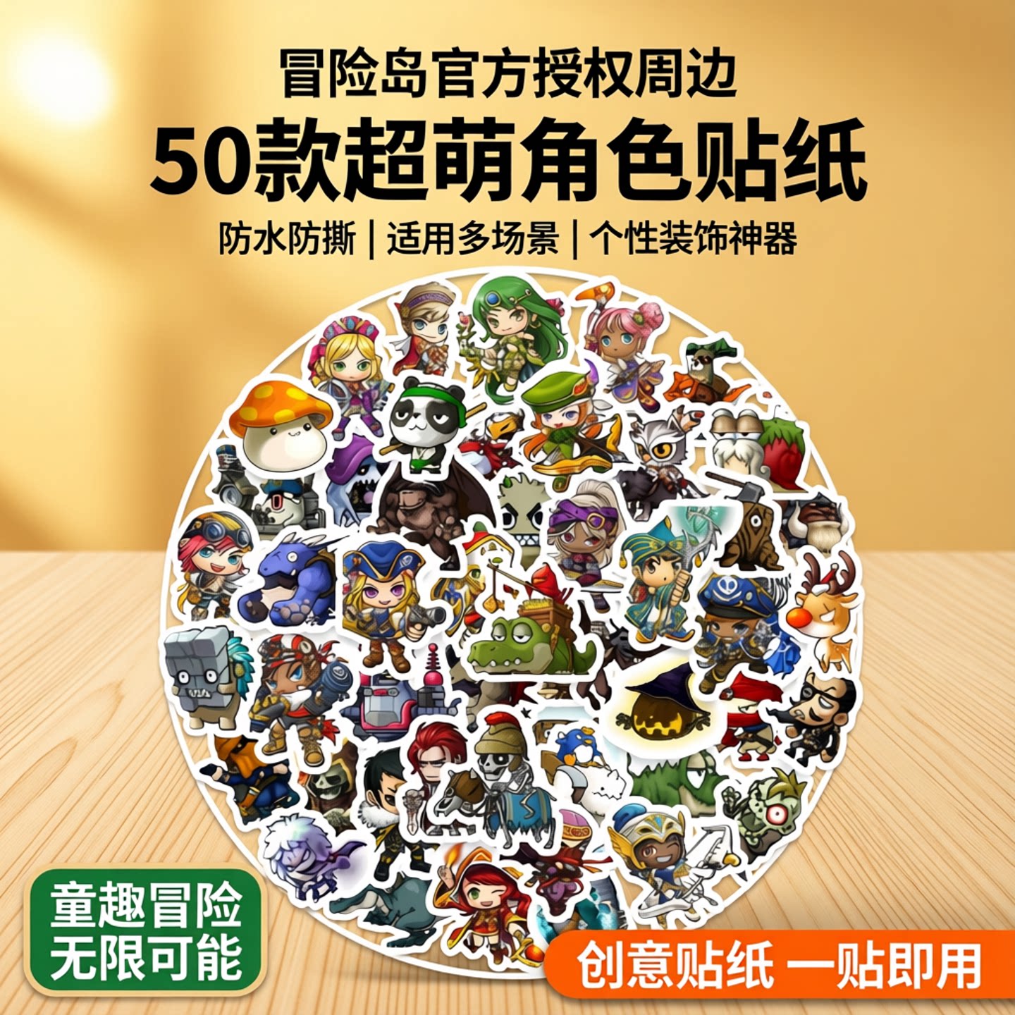 50张图案不重复冒险岛卡通个性贴纸周边行李箱笔记本电脑手机壳滑板冰箱洗衣机日记本手账制作防水装饰小贴画