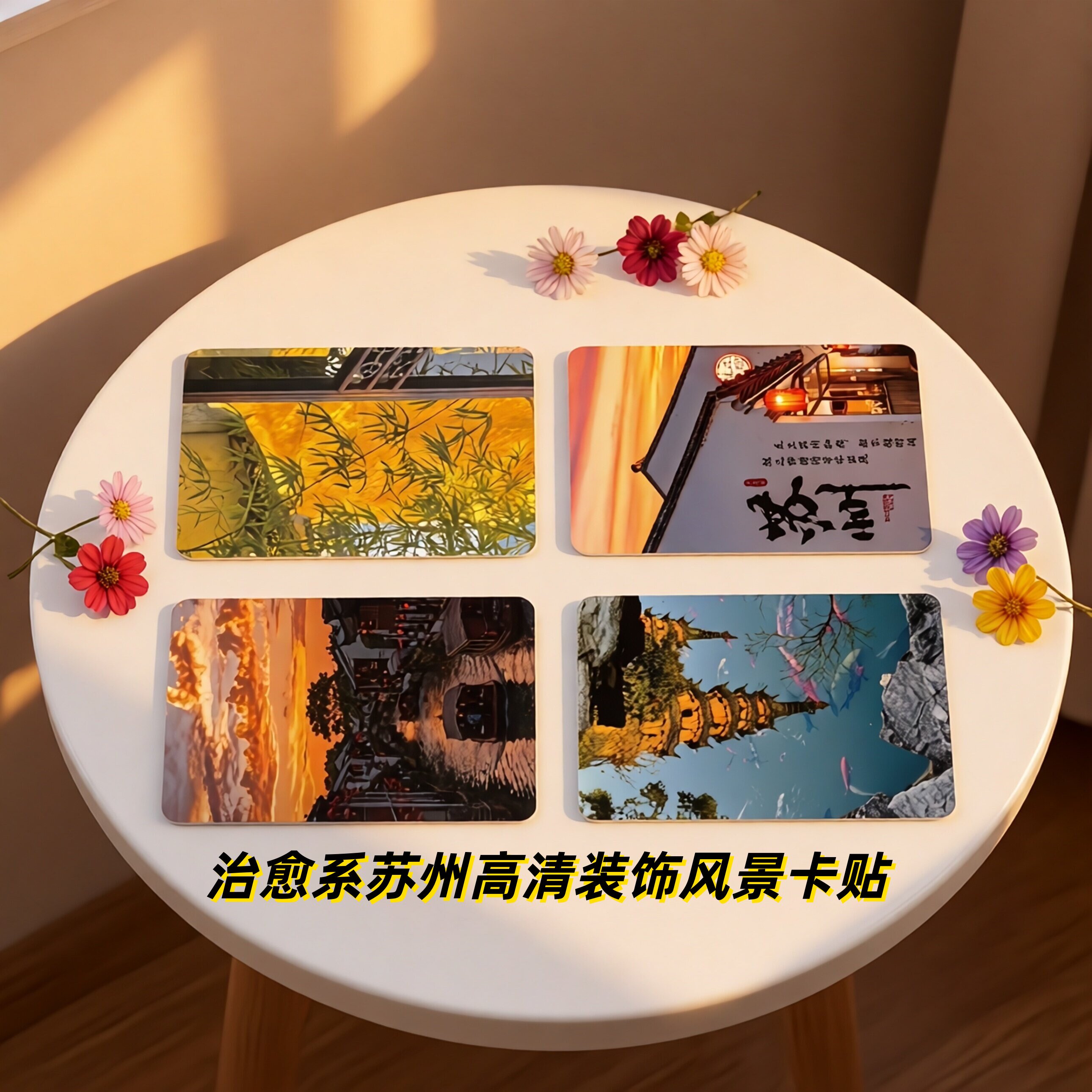 治愈系苏州高清风景装饰卡贴PVC信用卡银行卡学生饭卡交通卡校园卡会员卡门禁卡贴纸防水防刮