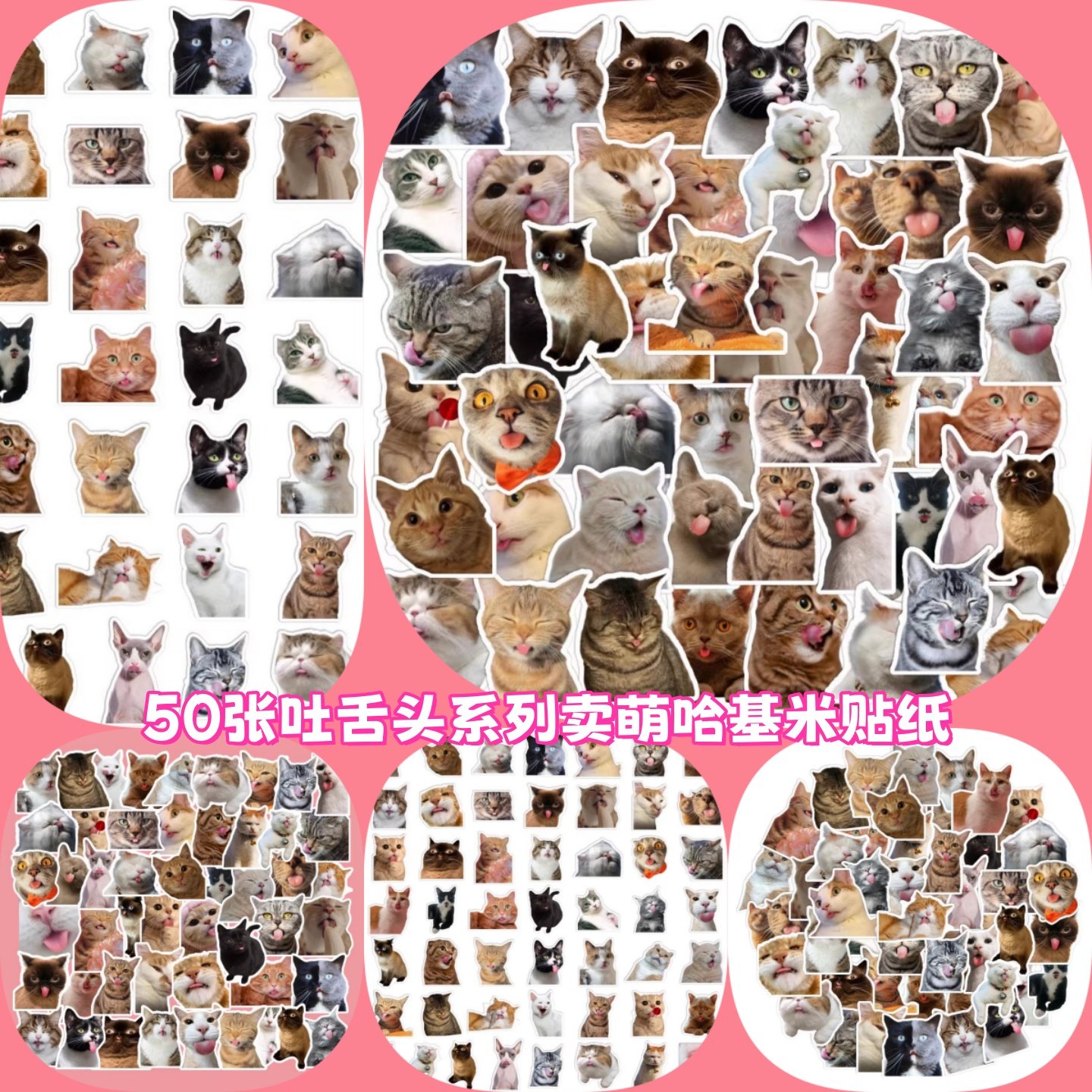 50张吐舌头系列卖萌哈基米贴纸可爱网红猫咪萌宠写实表情包个性涂鸦防水贴画汽车手机壳平板DIY手账本素材,3C数码配件,笔记本个性小贴纸,淘宝优惠券,粉丝福利购,淘宝优惠卷