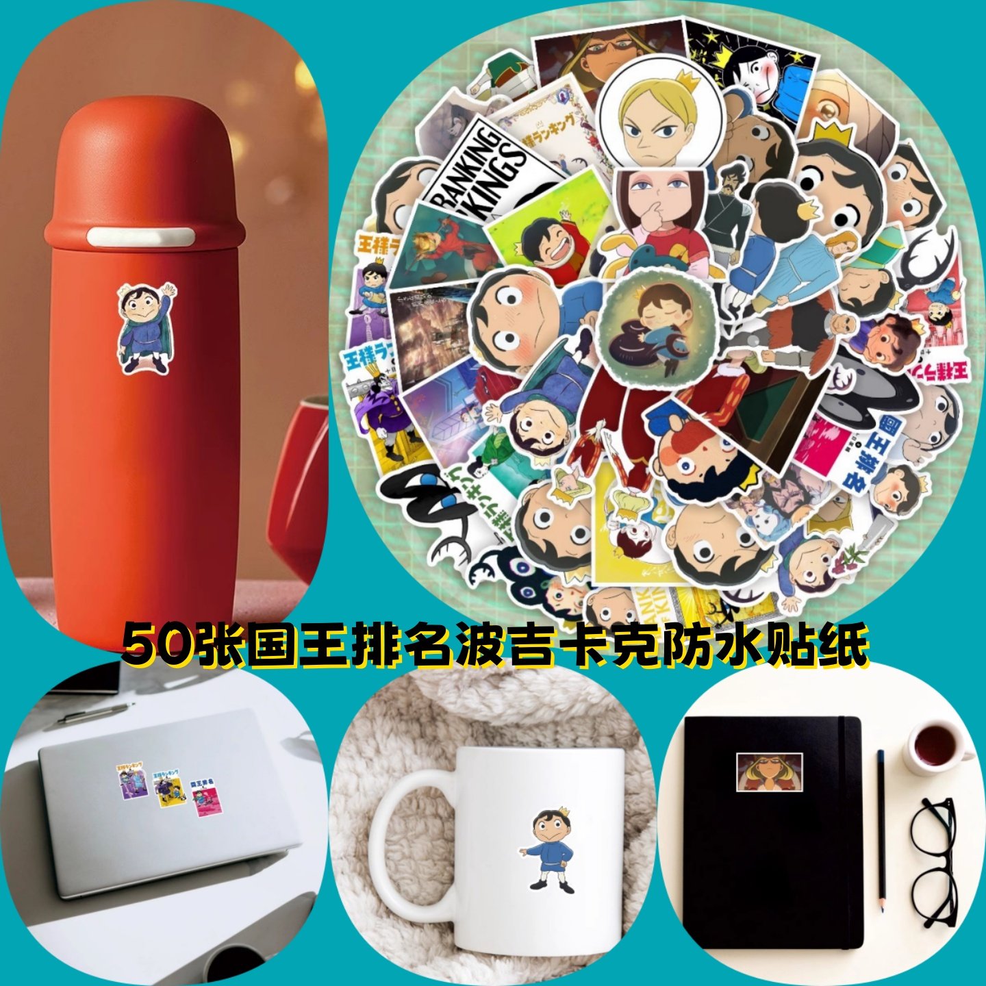 50张国王排名波吉卡克防水贴纸动漫周边可爱卡通人物日系二次元水杯手机壳行李箱笔记本文具diy装饰哑膜贴画,3C数码配件,笔记本个性小贴纸,淘宝优惠券,粉丝福利购,淘宝优惠卷