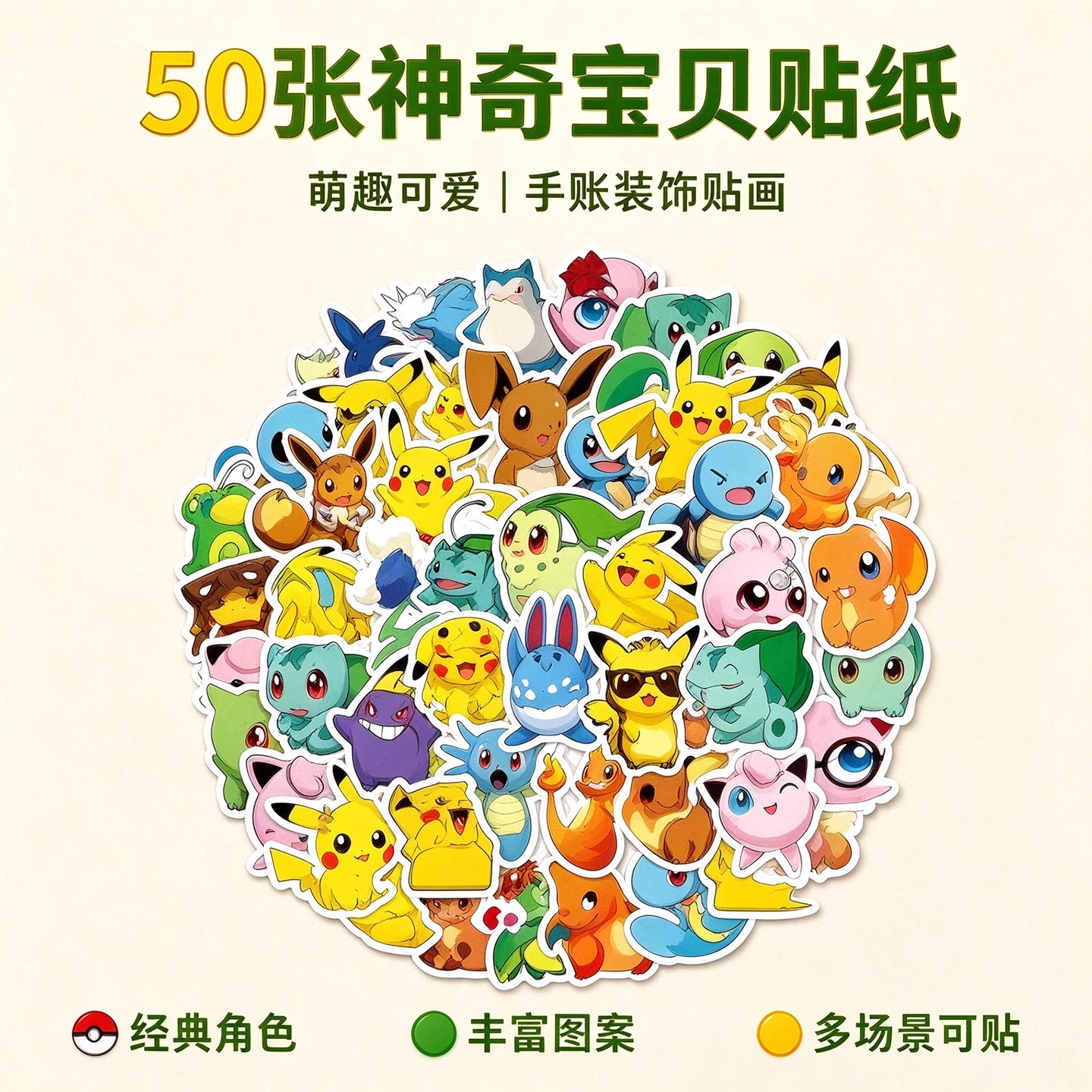 50张神奇宝贝周边贴纸杰尼龟皮卡丘胖丁妙蛙种子动漫卡通卡片手办精灵球玩具公仔贴画手机壳平板diy手账咕卡
