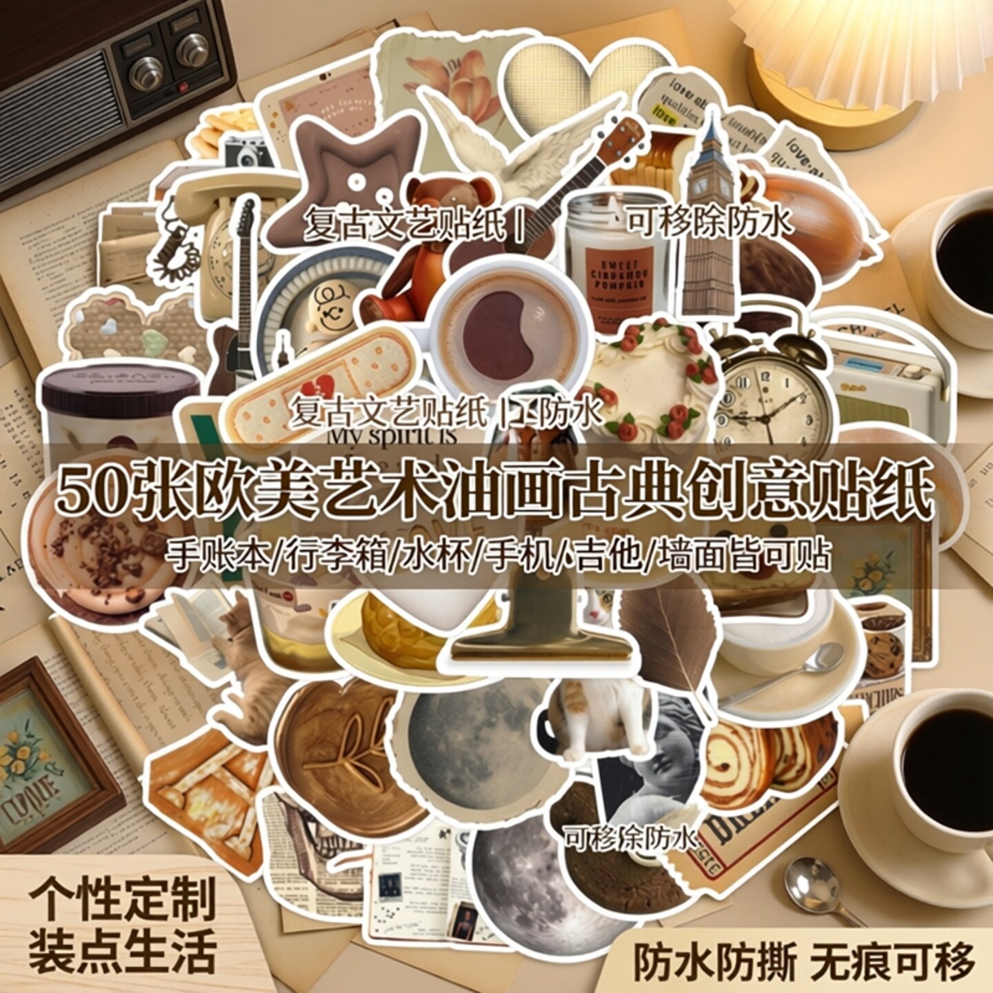 50张棕色复古文艺贴纸欧美艺术油画古典创意防水贴画个性ins风手账本行李箱滑板水杯手机吉他可移除墙面贴画