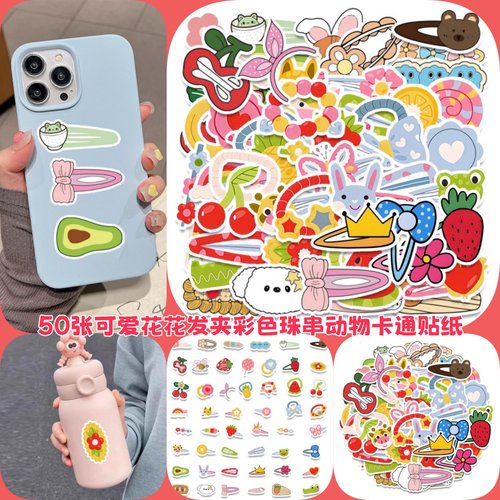 50张花花发夹彩色珠串动物贴纸