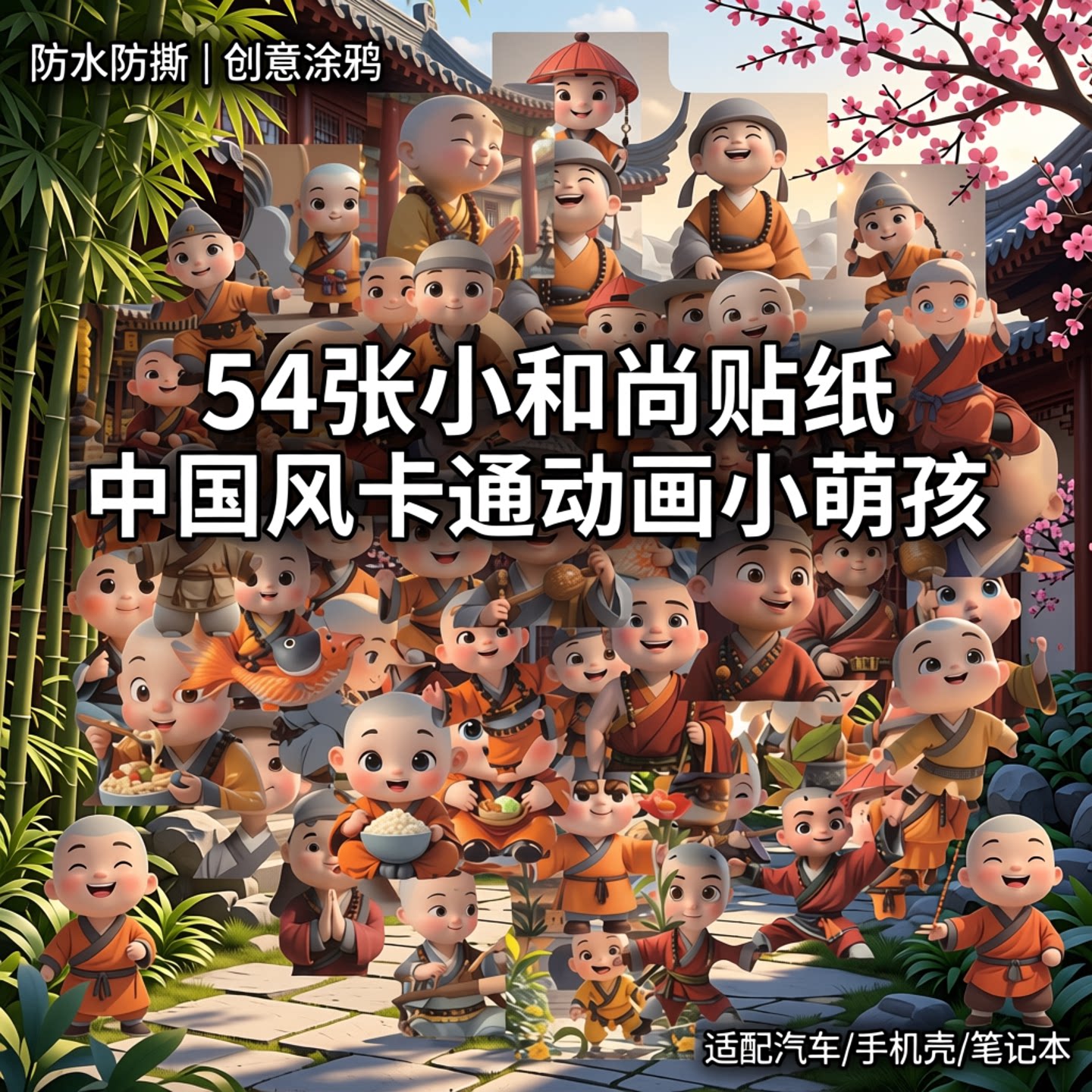 小和尚帅气小沙弥中国风防水贴纸