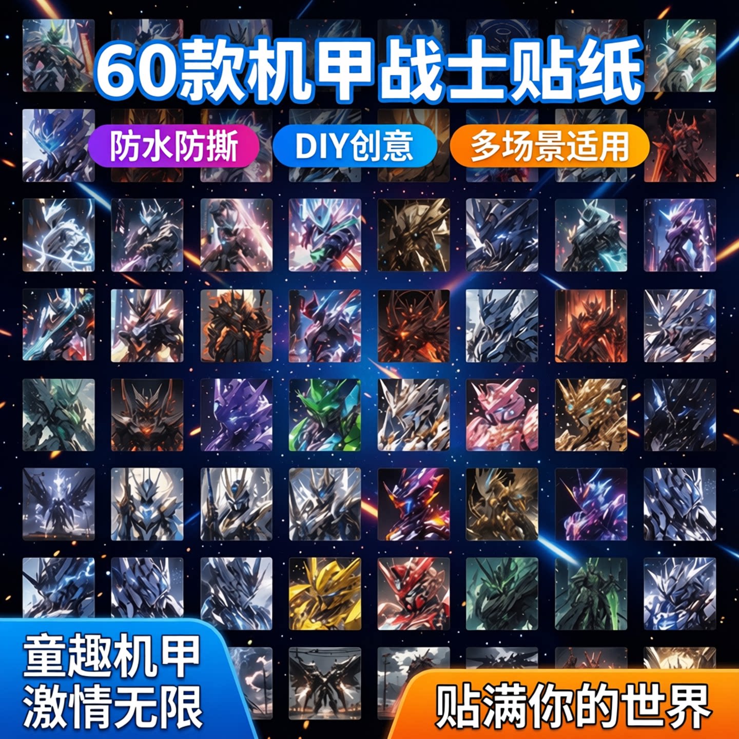 60张儿童动画机甲战士卡通贴纸