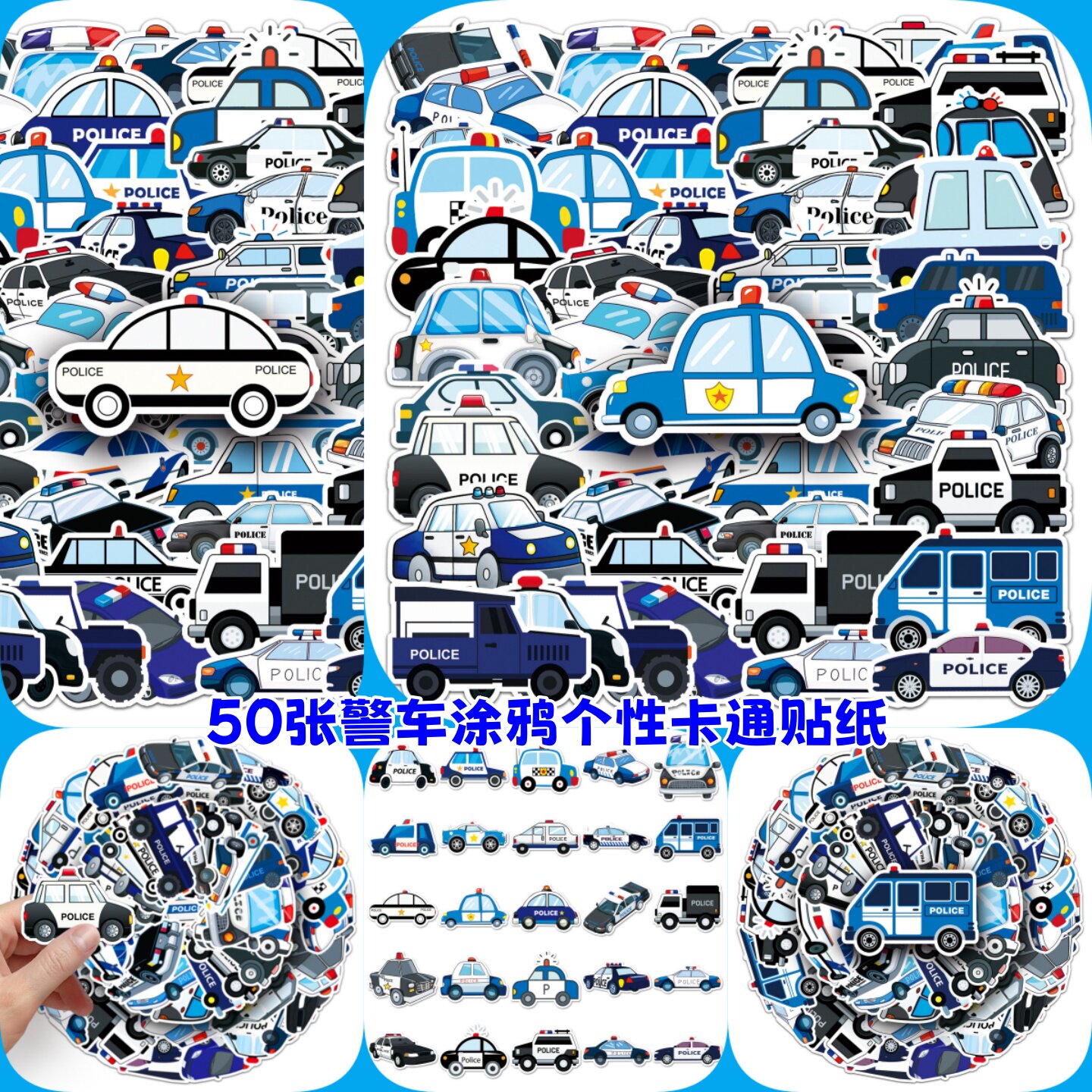 儿童警车涂鸦个性卡通贴纸