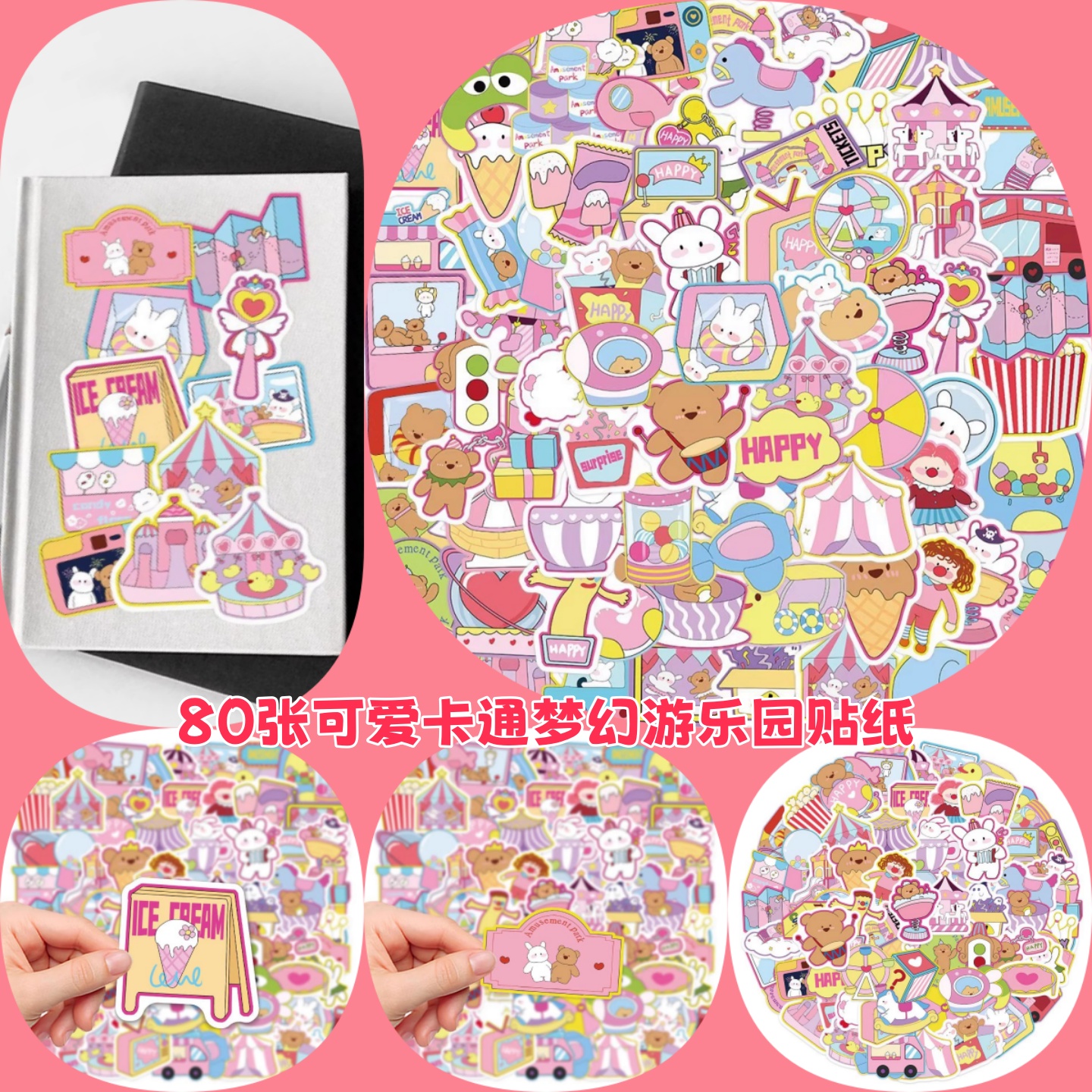 80张梦幻游乐园贴纸可爱卡通高颜值小熊兔子少女心ins风手账本汽车笔记本电脑机车水杯手机壳装饰防水贴画 - 封面