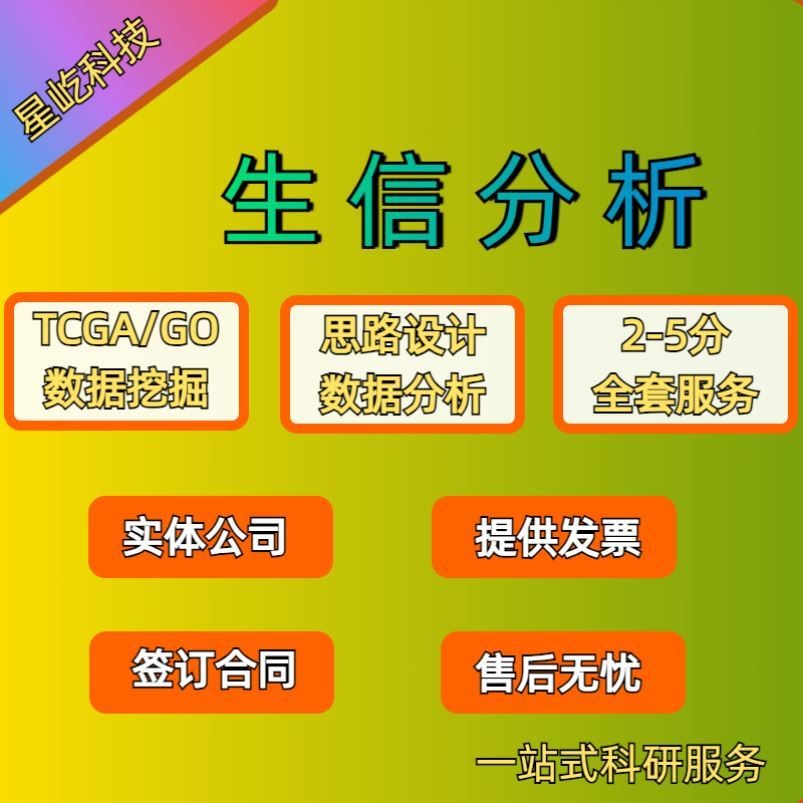生存预后模型生信分析转录组与单细胞测序数据指导