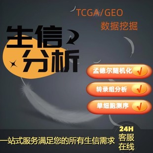 GEO单细胞转录组测序 生信分析火山图绘制实验孟德尔TCGA