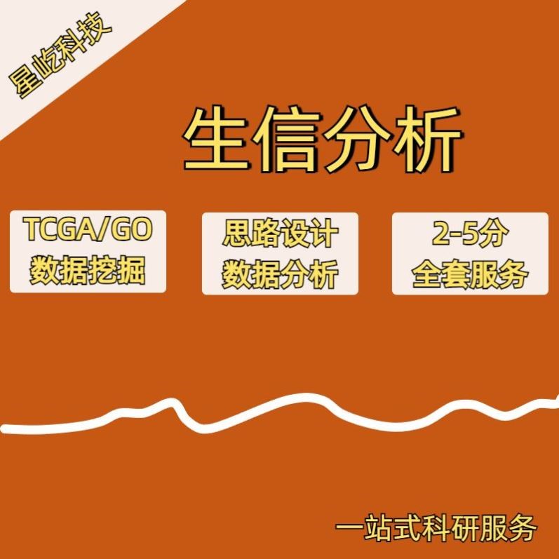 生信分析服务单细胞代谢组转录组医学科研TCGA GEO数据挖掘R语言
