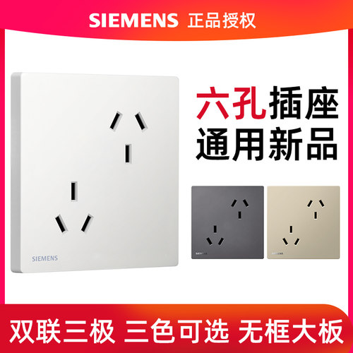 西门子错位六孔开关插座面板86型双10A三孔六孔墙壁家用暗装86型