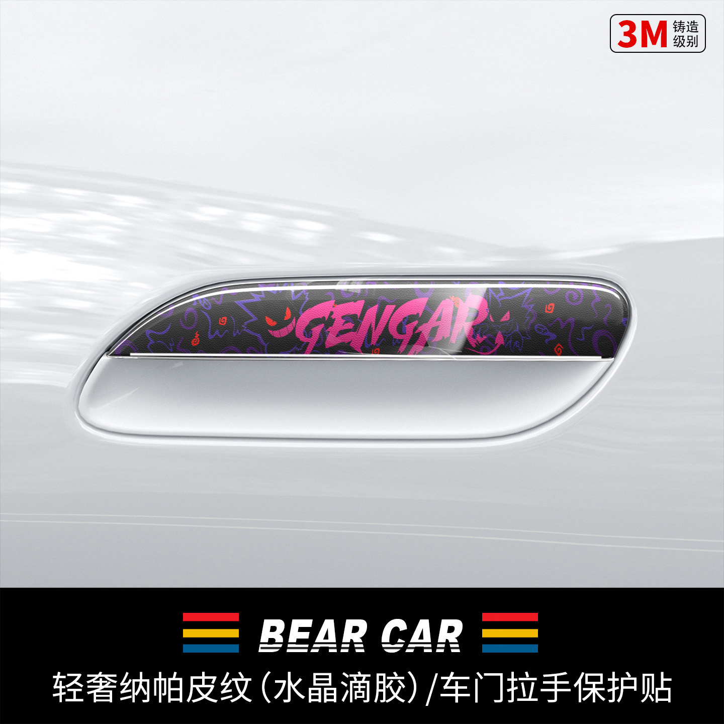 汽配熊水晶滴胶车门把手贴