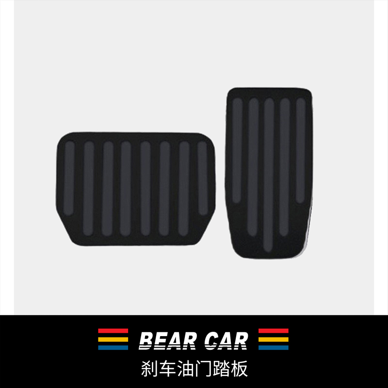 汽配熊铝合金油门刹车踏板