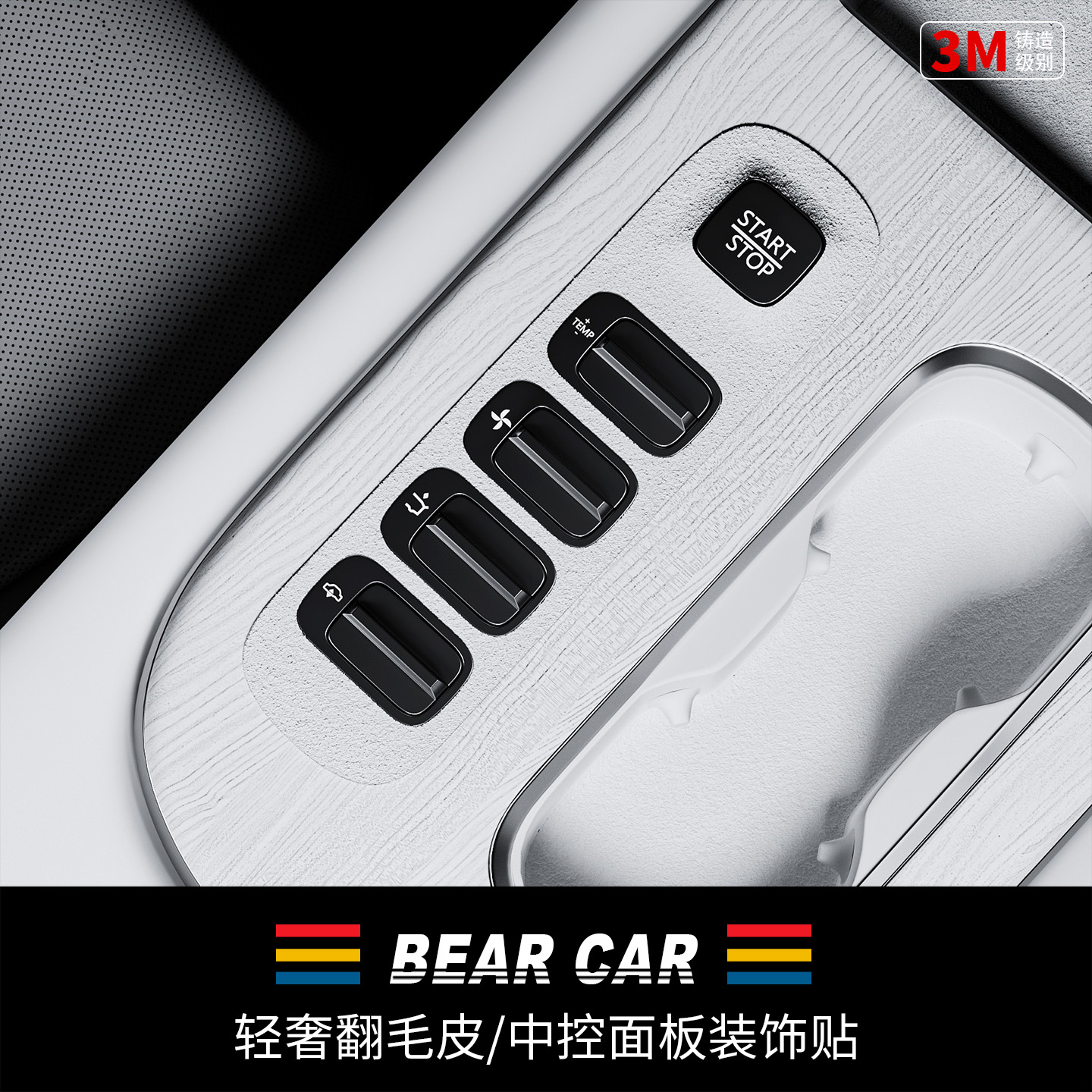 汽配熊轻奢翻毛皮中控按键装饰贴