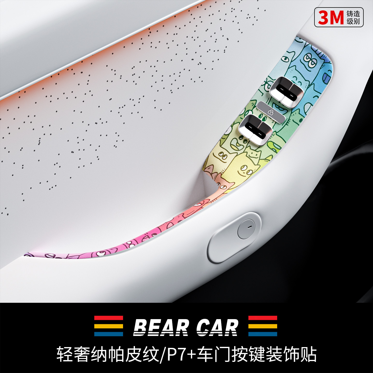 汽配熊车门按键面板装饰贴