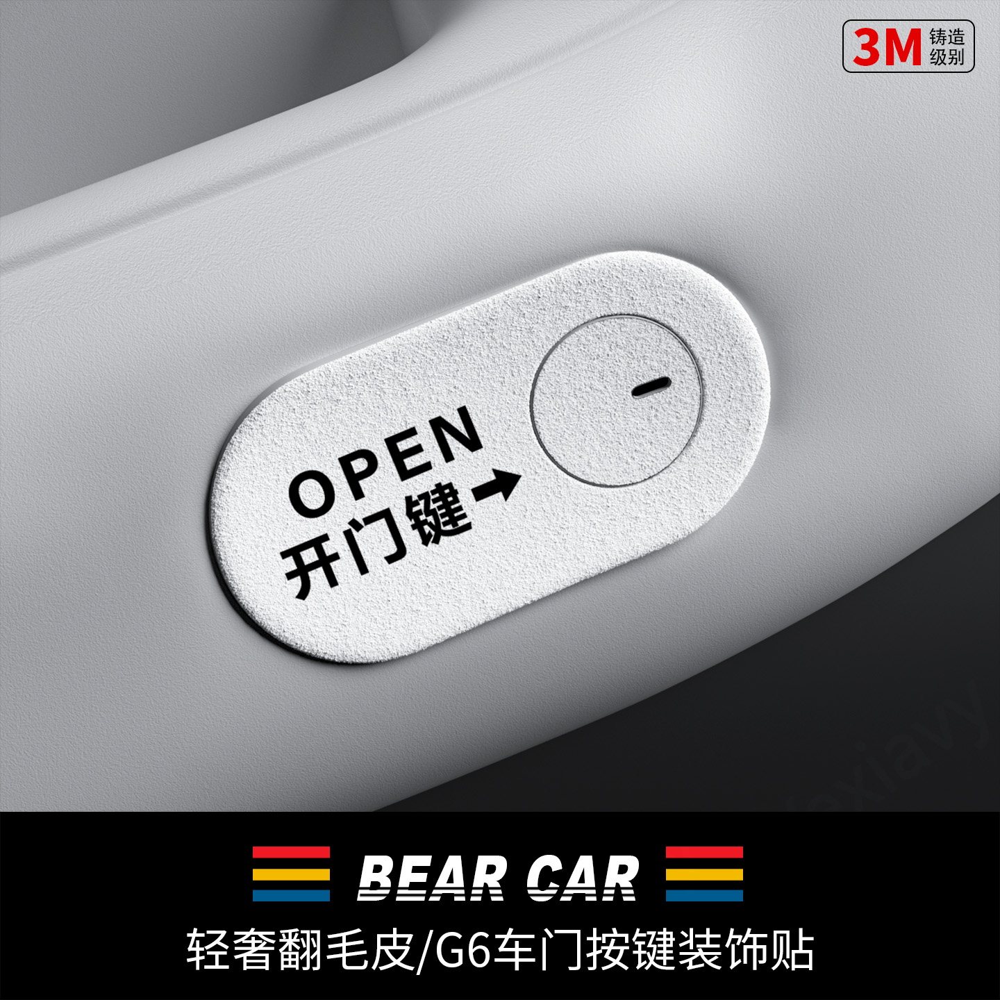 汽配熊翻毛皮车门开关按键装饰贴