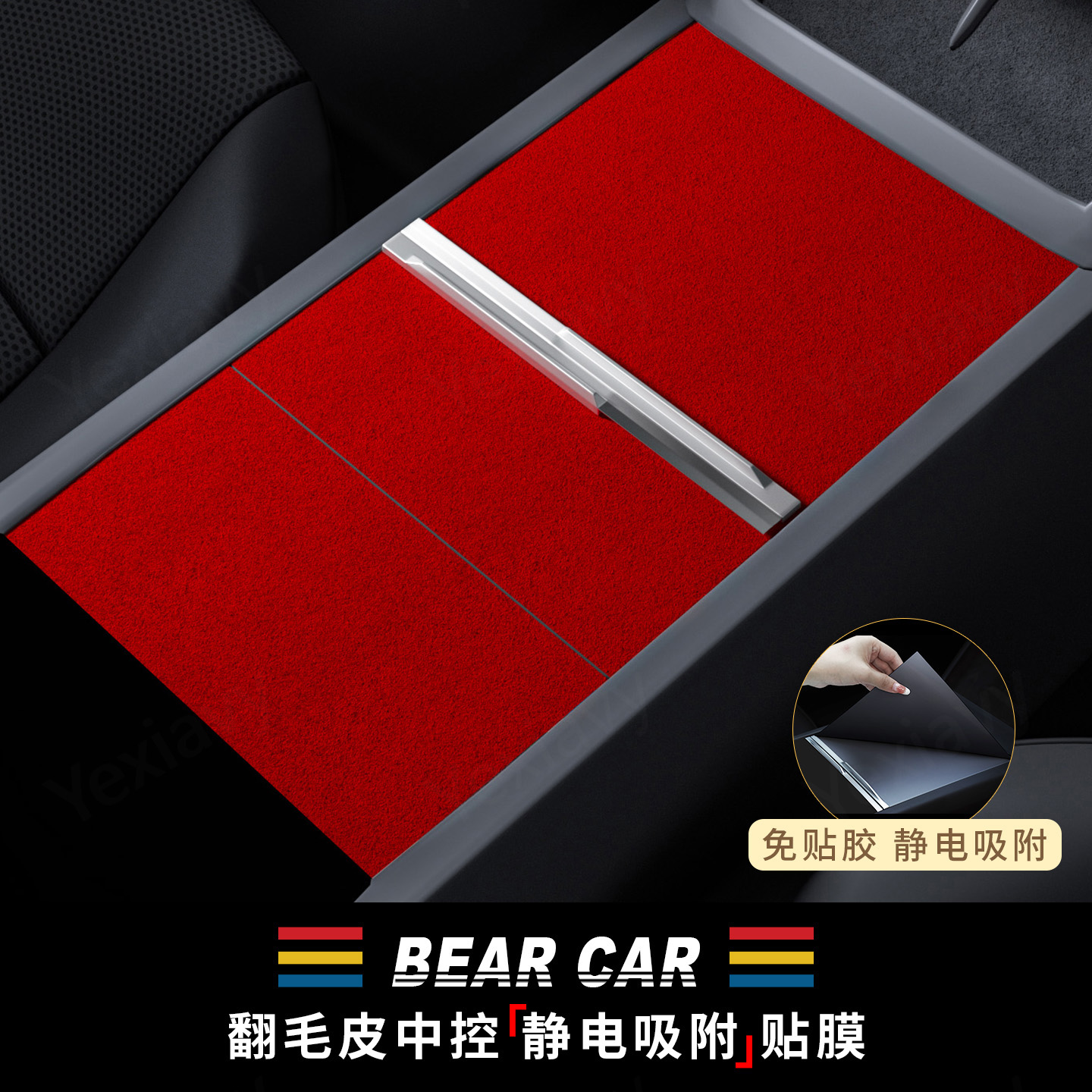 汽配熊中控面板静电吸附贴膜