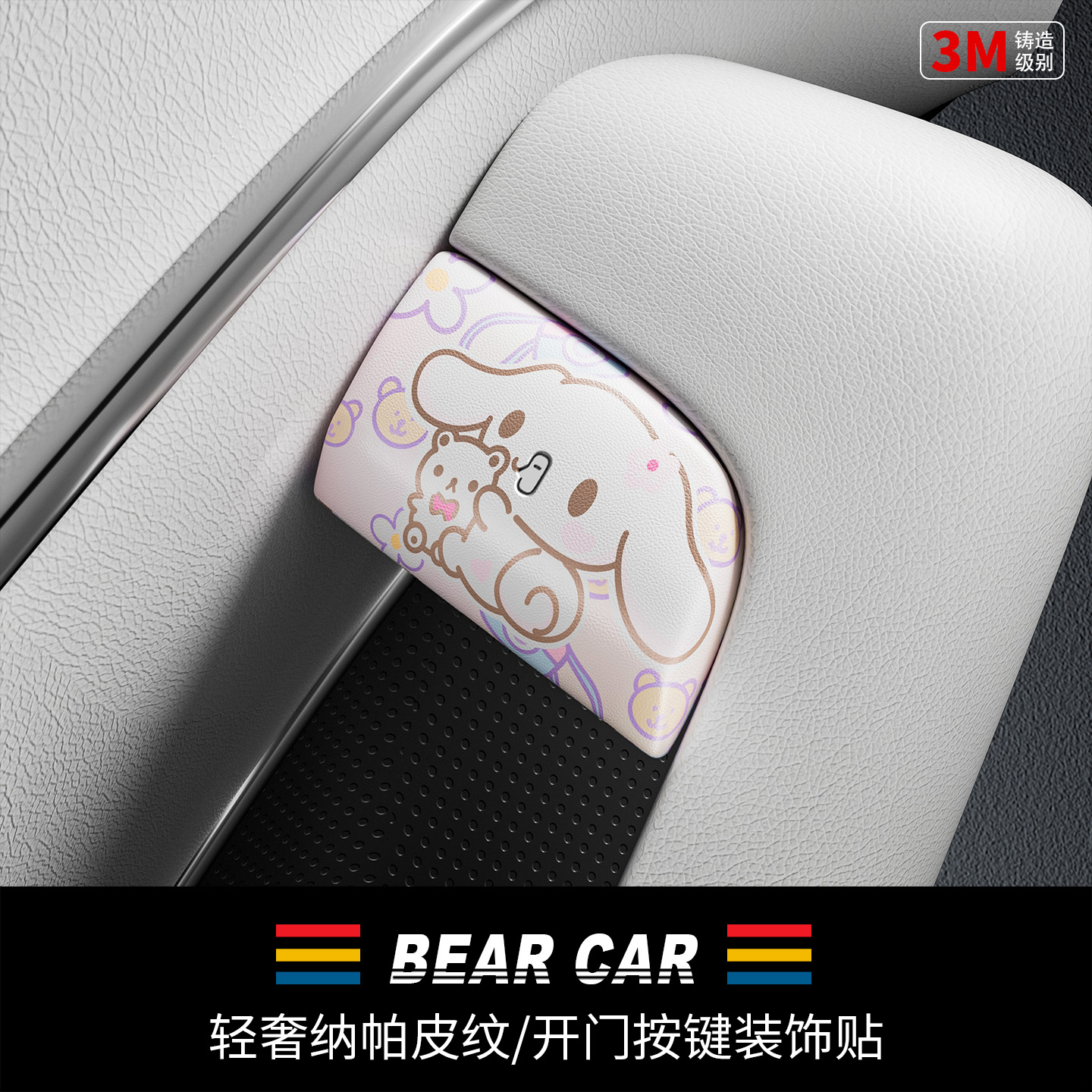 汽配熊纳帕纹皮车门开关按键贴