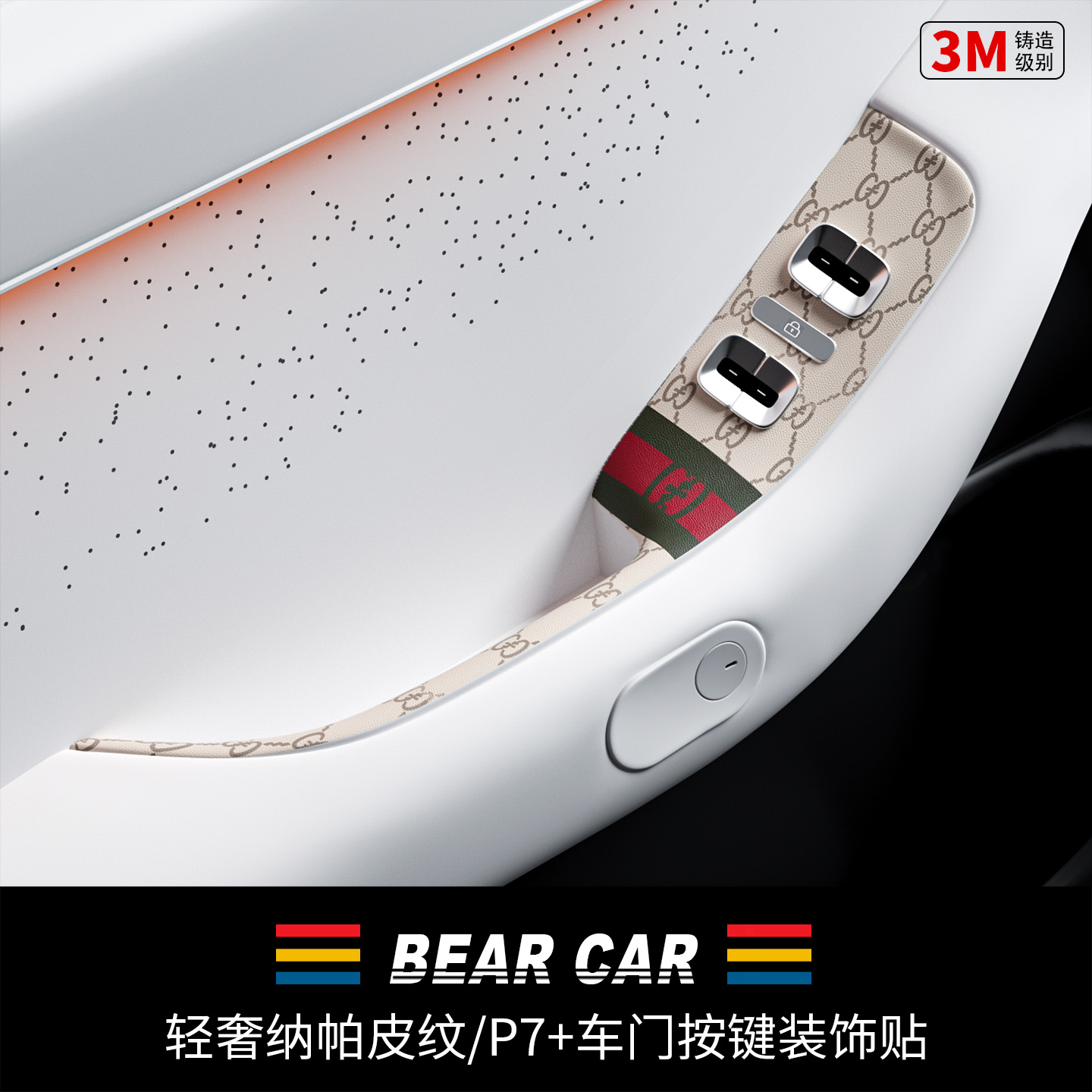 汽配熊车门按键面板装饰贴