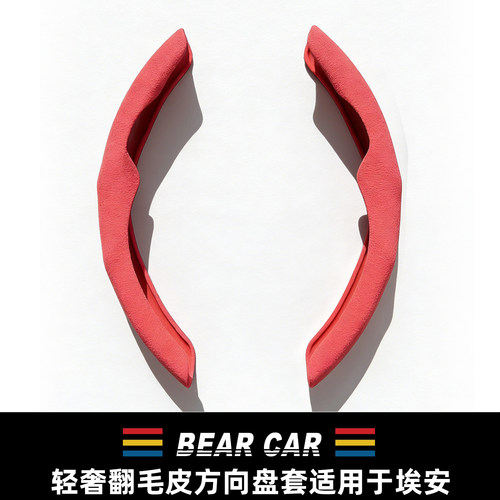 汽配熊适用广汽埃安方向盘保护套