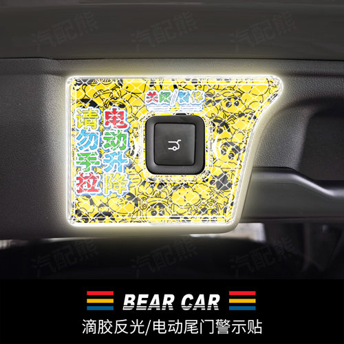 汽配熊滴胶反光电动尾门提示贴