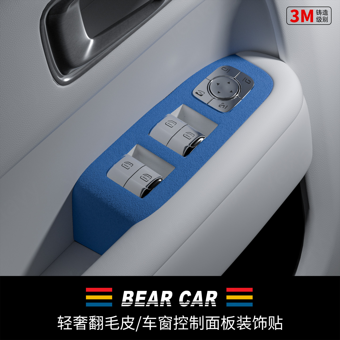 汽配熊翻毛皮车窗控制面板装饰贴