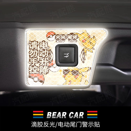 汽配熊滴胶反光电动尾门提示贴