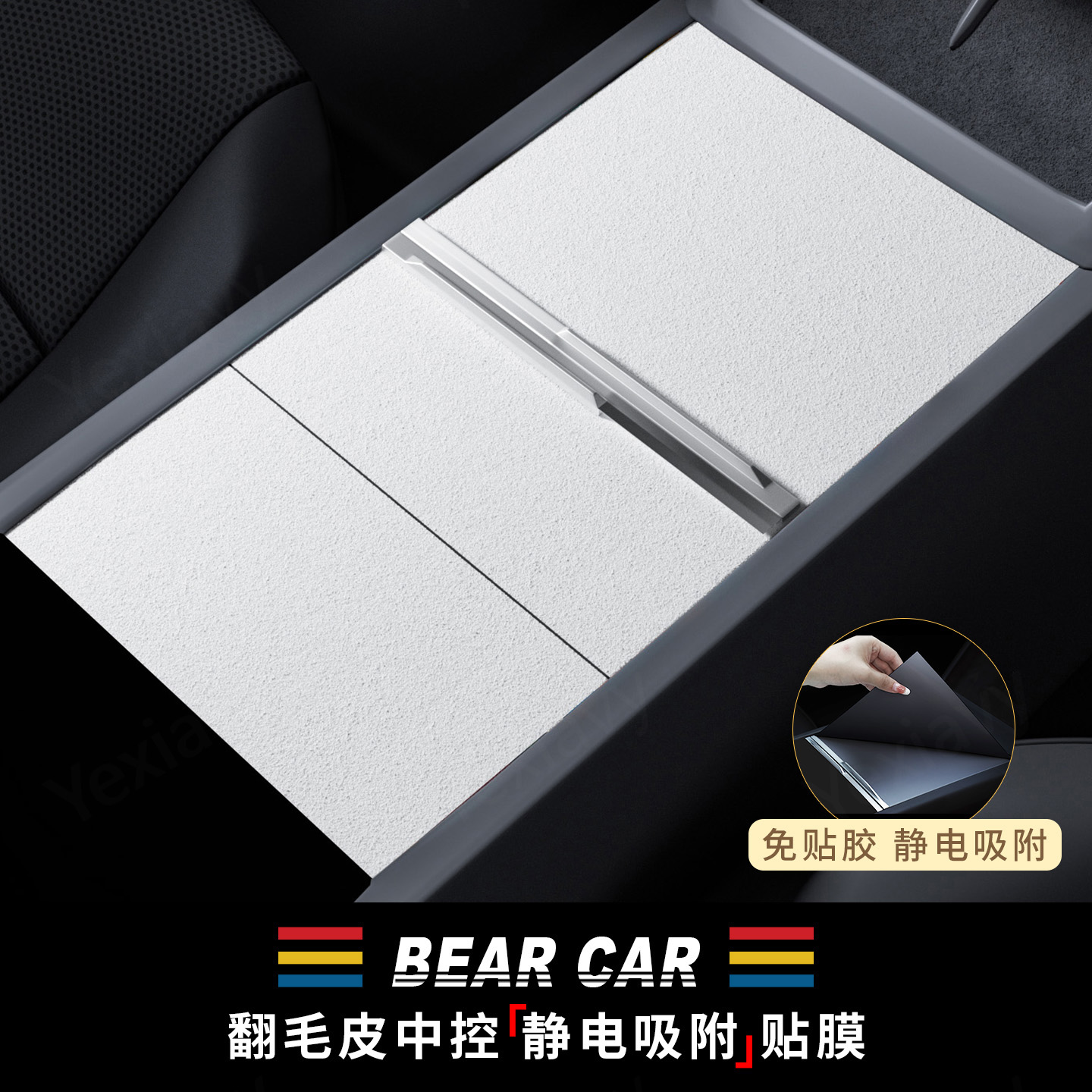 汽配熊中控面板静电吸附贴膜