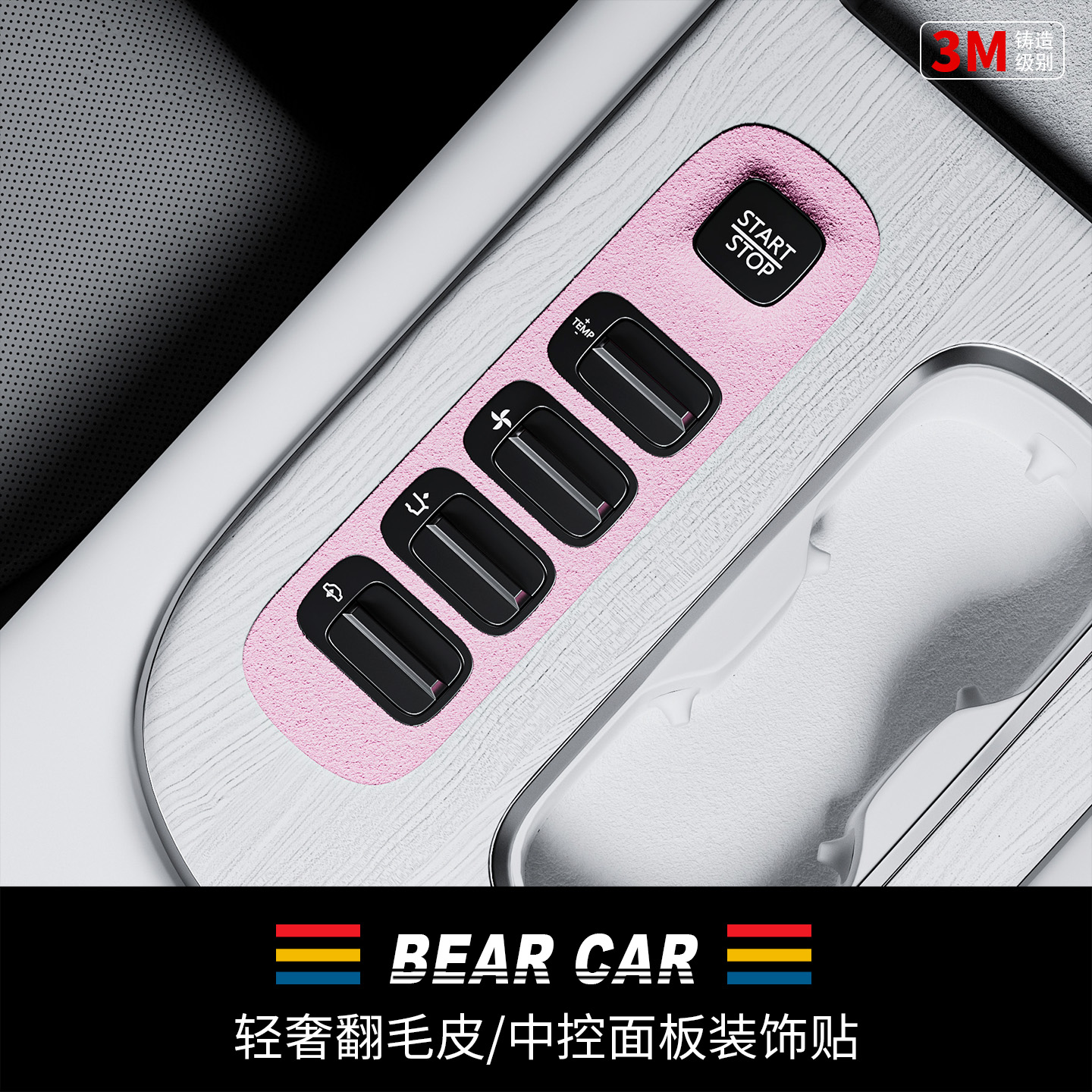 汽配熊翻毛皮中控按键装饰贴