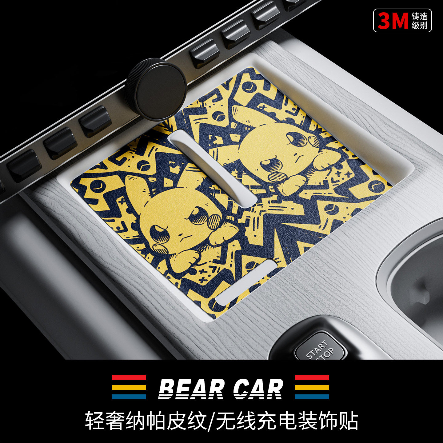 汽配熊纳帕纹皮无线充电装饰贴