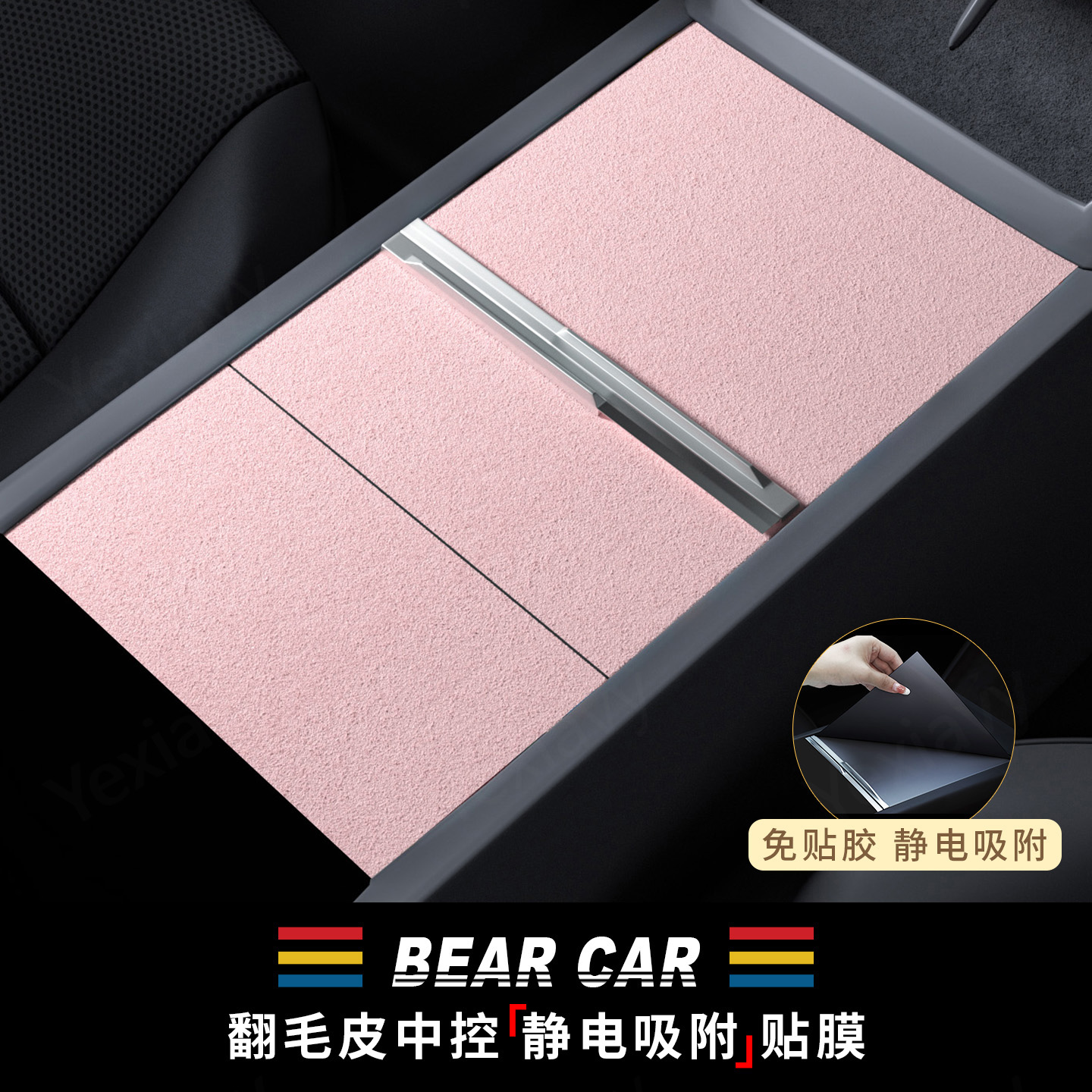 汽配熊中控面板静电吸附贴膜