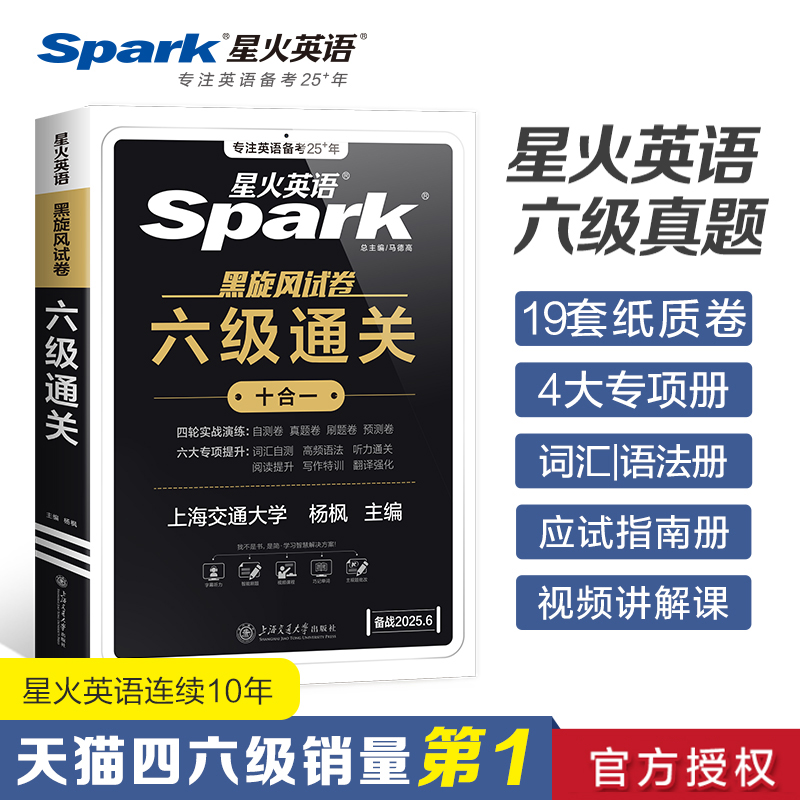 六级试卷真题星火六级通关
