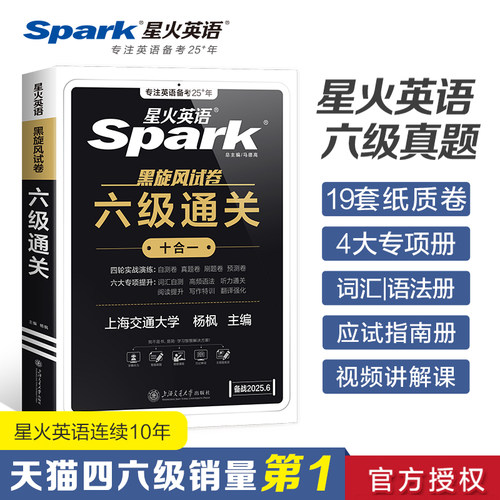 六级试卷真题星火六级通关