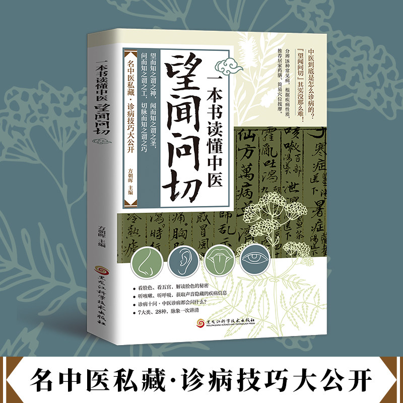【抖音同款】正版 一本书读懂中医：望闻问切 梅花医案中医基础理论 名中医诊断技巧 易学从诊断到养生图解指南 民间单方国医精髓
