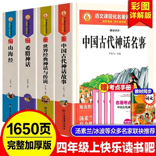 快乐读书吧书目加厚版四年级上册快乐读书吧全套山海经中国古代神话故事希腊神话世界经典神话与传说完整版中小学生名著课外阅读书