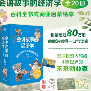 樊登推荐 俞敏洪推荐 百科全书 经济学全20册 会讲故事
