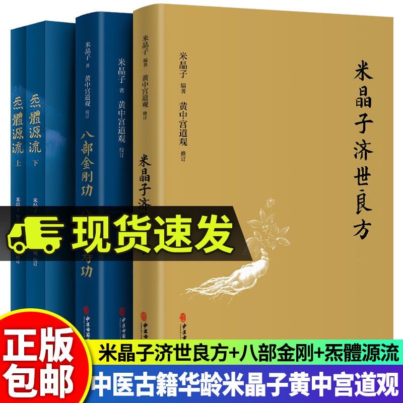正版 米晶子济世良方 张至顺炁体源流 八部金刚功 中医古籍著