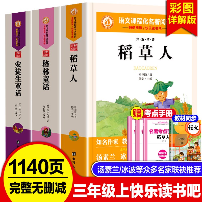 快乐读书吧 三年级上册快乐读书吧全套课外阅读书完整人教版稻草人安徒生格林童话