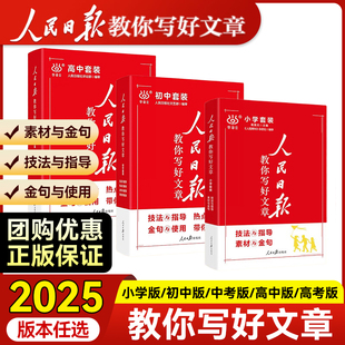 高考版 中考版 人民日报教你写好文章金句与使用技法与指导素材与金句赠送视频课每日热点时评摘抄带你读时政 书小学版 2025新版
