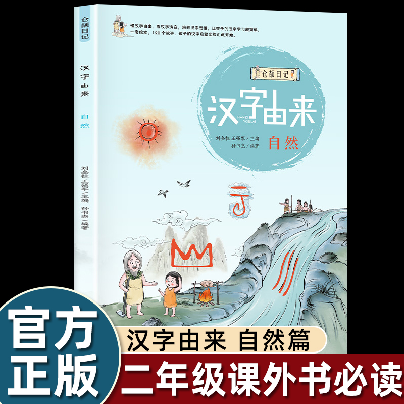 造字仓颉日记汉字由来自然二年级上册课外书必读老师推荐阅读人教版启蒙思维学中国传统文化提高孩子阅读能力的基础甲骨文的起源