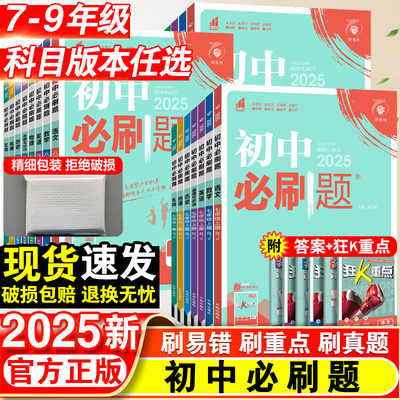 2024初中必刷题七年级八.九.年级数学语文英语物理化学政治历史地理生物上册下册人教版全套初一二三中考同步测试卷练习册资料书下