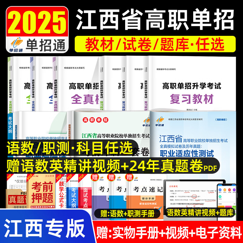 单招通江西单招复习资料2025综合素质试卷江西单招语文·数学必刷题职业技能复习资料2025语数英综合素质教材江西省高职单招考试