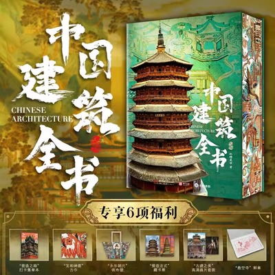 中国建筑全书 137处代表性中国建筑 608页687张高清全彩大图建筑文化艺术考古文明文学物理历史科普书籍 中国建筑史