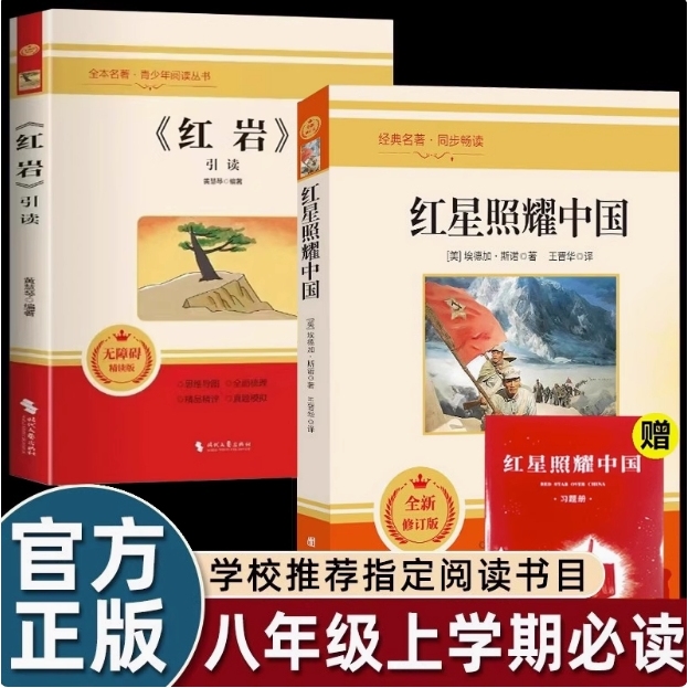 赠导读手册}正版人教西行漫记红星照耀中国和红岩完整版无删初中学生八年级上必读的课外书全套初二老师推荐教材同步阅读