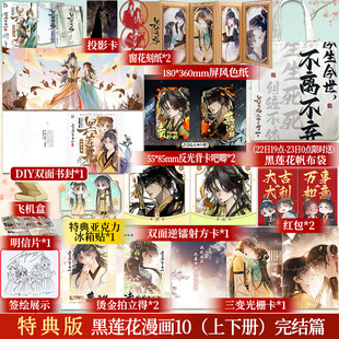 丰富赠品】亲签/特典版黑莲花攻略手册漫画版10完结篇 白羽摘雕弓原著改编青春甜宠言情漫画畅销书籍暴青漫画三娘绘编 龙族 哑舍