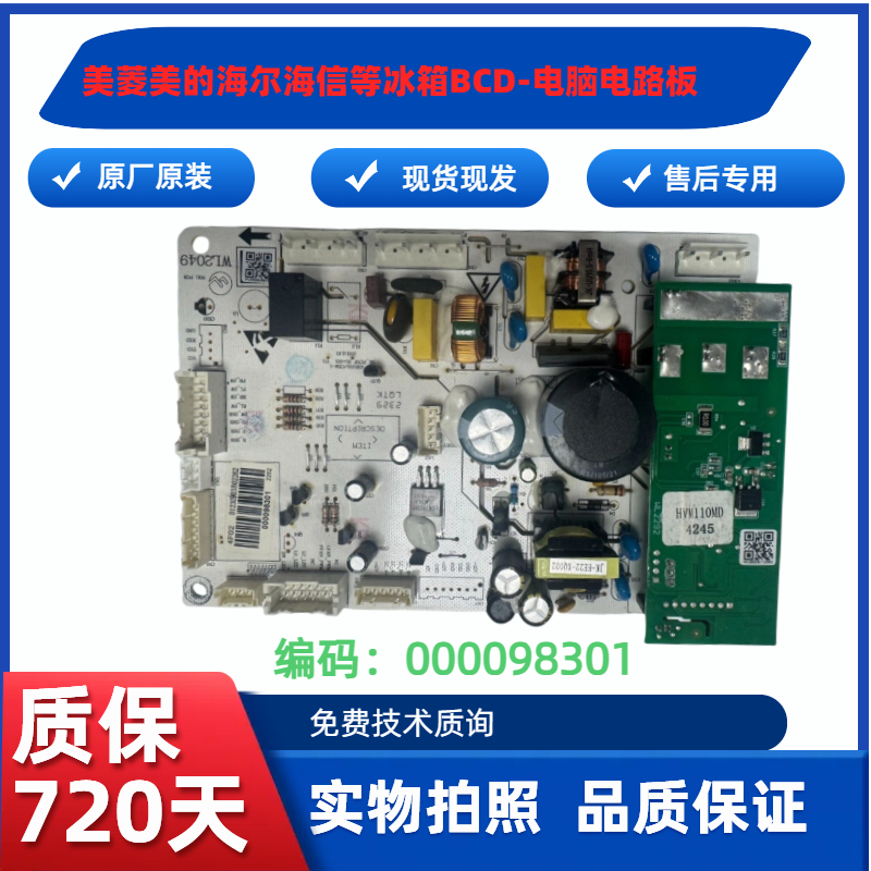 适用美菱美的海尔海信等冰箱BCD控制000098301电源板变频板