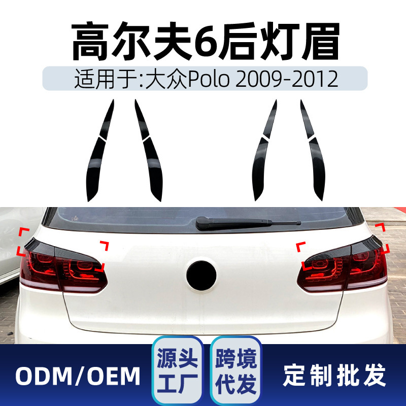 适用大众golf高尔夫6 高6 普通版GTI R后大灯灯眉车贴跨境改装件