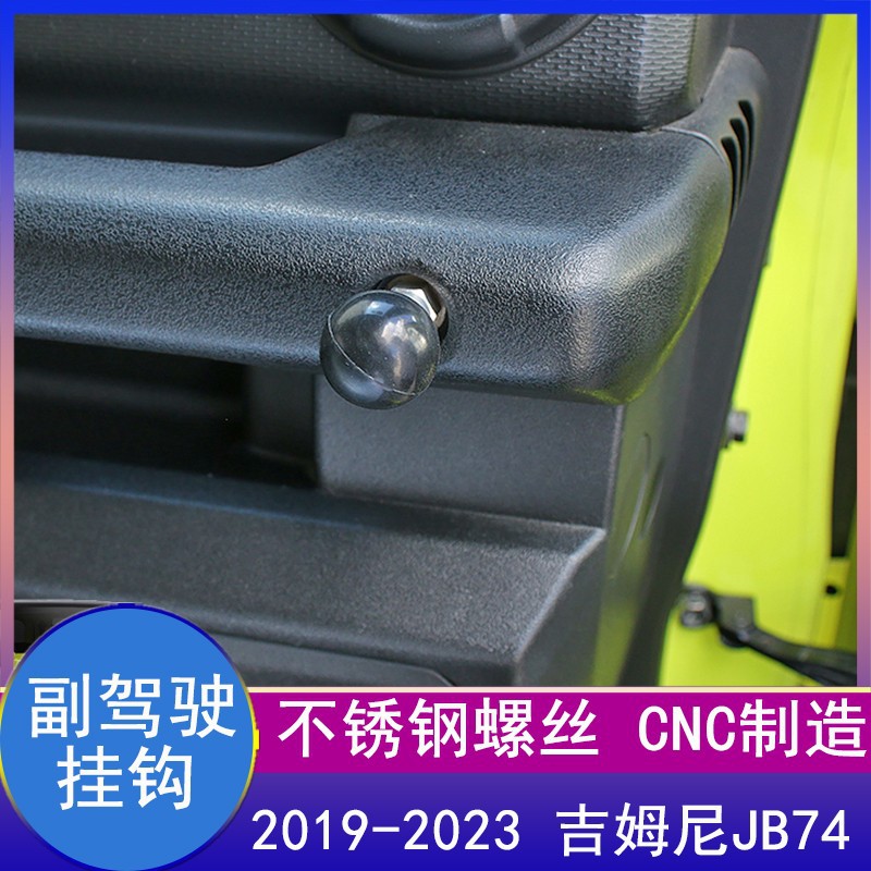 适用2019-2023年新款吉姆尼JB74Jimny副驾驶挂钩球头改装内饰配件